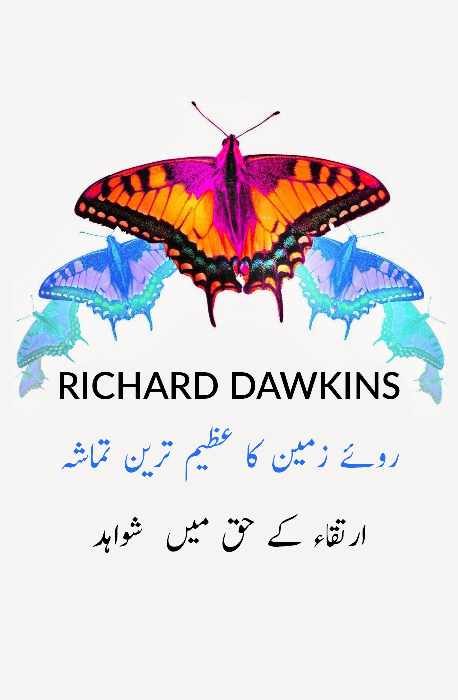 روئے زمین کا عظیم ترین تماشہ
