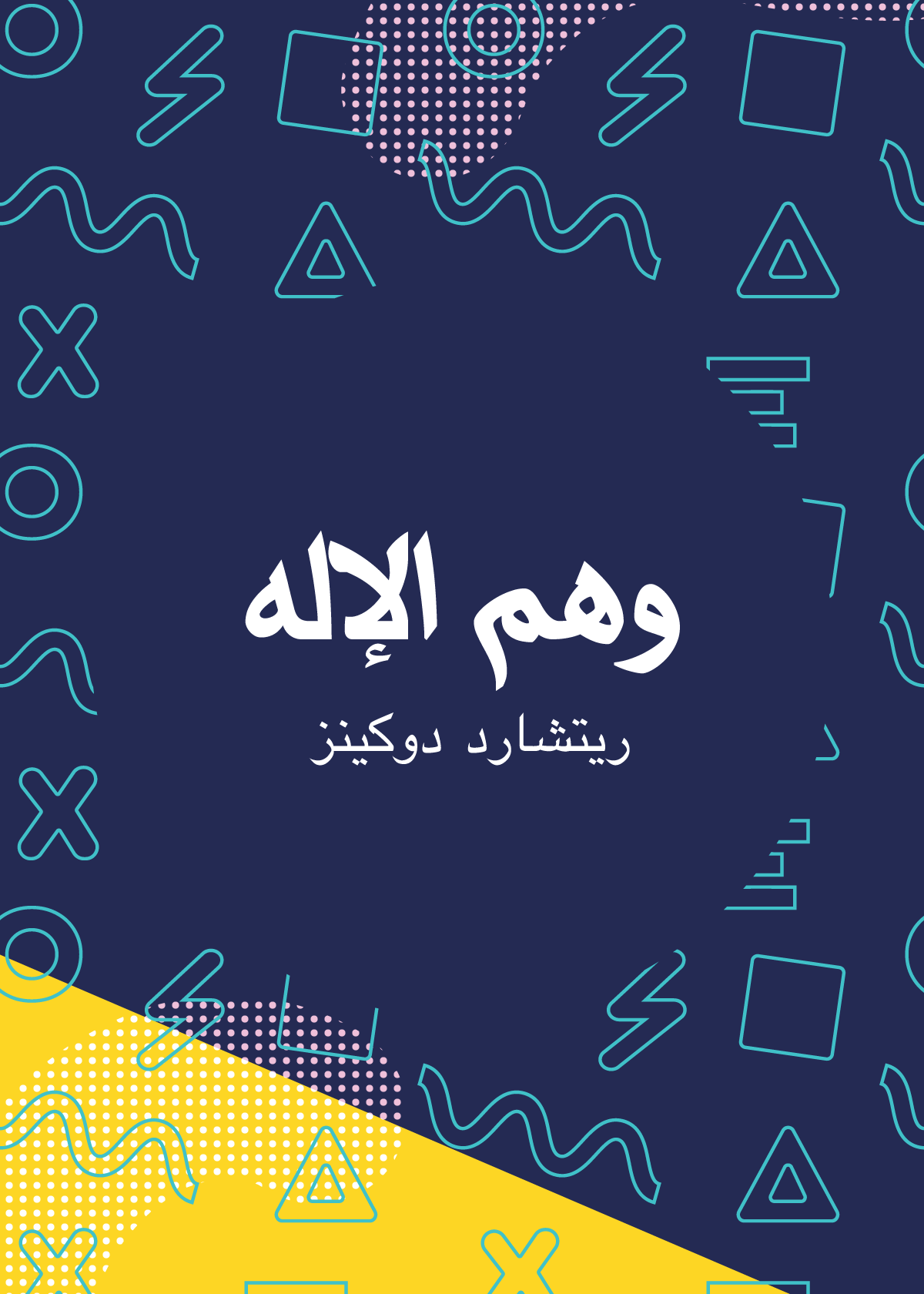 وهم الإله